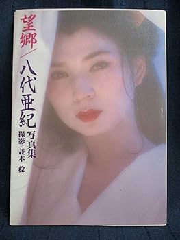 Amazon.co.jp: ＊O11-165 《望郷》八代亜紀 写真集 撮影/並木稔